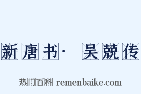 新唐书·吴兢传是什么意思的图片
